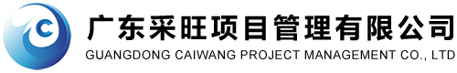 广东采旺项目管理有限公司